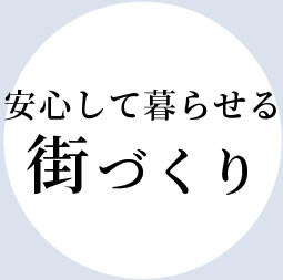 安心して暮らせる街づくり