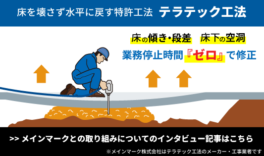 テラテック工法施工者のインタビュー